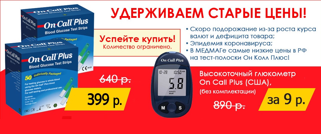 Докризисные цены на тест-полоски Он Колл Плюс: только в феврале - 399 рублей за упаковку № 50!