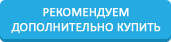 рекомендуем дополнительно купить