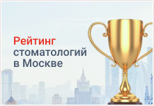 Рейтинг стоматологий в Москве