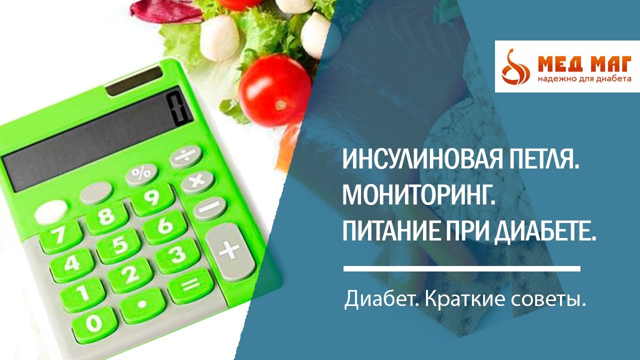 Школа диабета. Инсулиновая петля. Контроль и правильное питание при диабете.