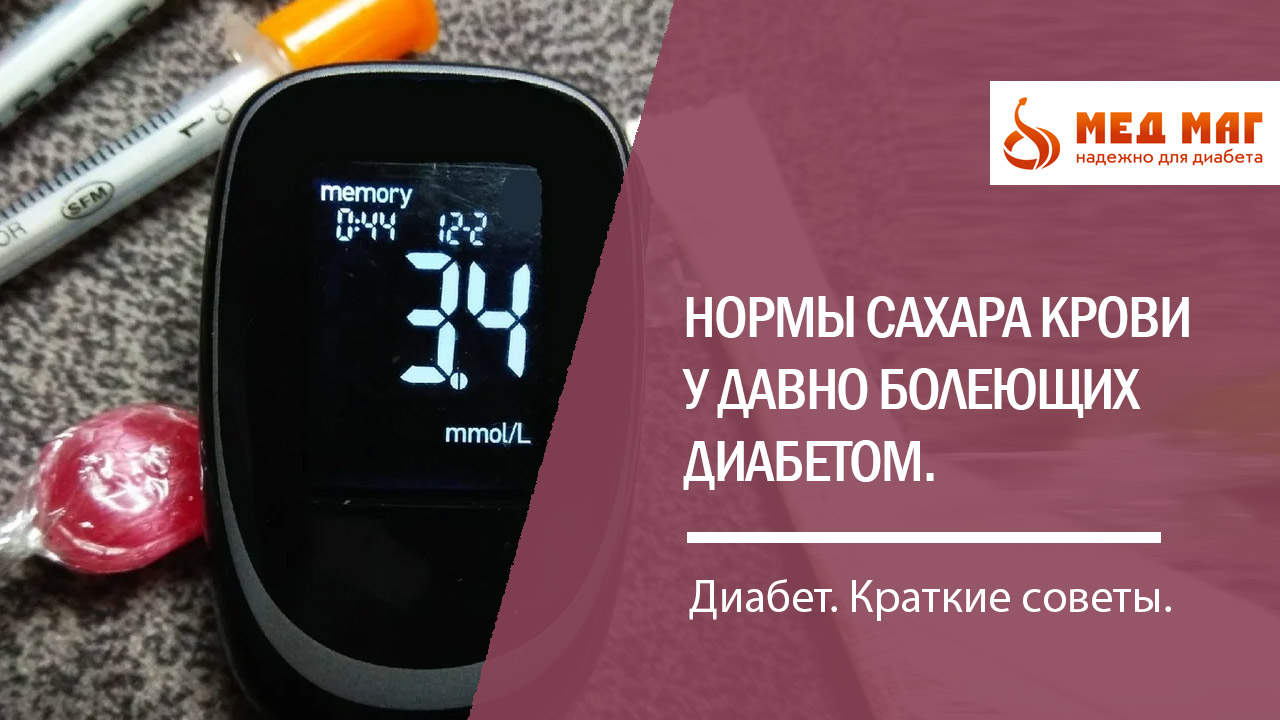 Школа диабета. Норма сахара в крови у диабетиков со стажем