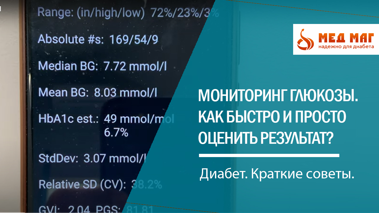 Школа диабета. Непрерывный мониторинг глюкозы. Как быстро и просто оценить результат?