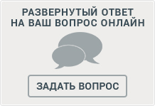 РАЗВЕРНУТЫЙ ОТВЕТ НА ВАШ ВОПРОС ОНЛАЙН